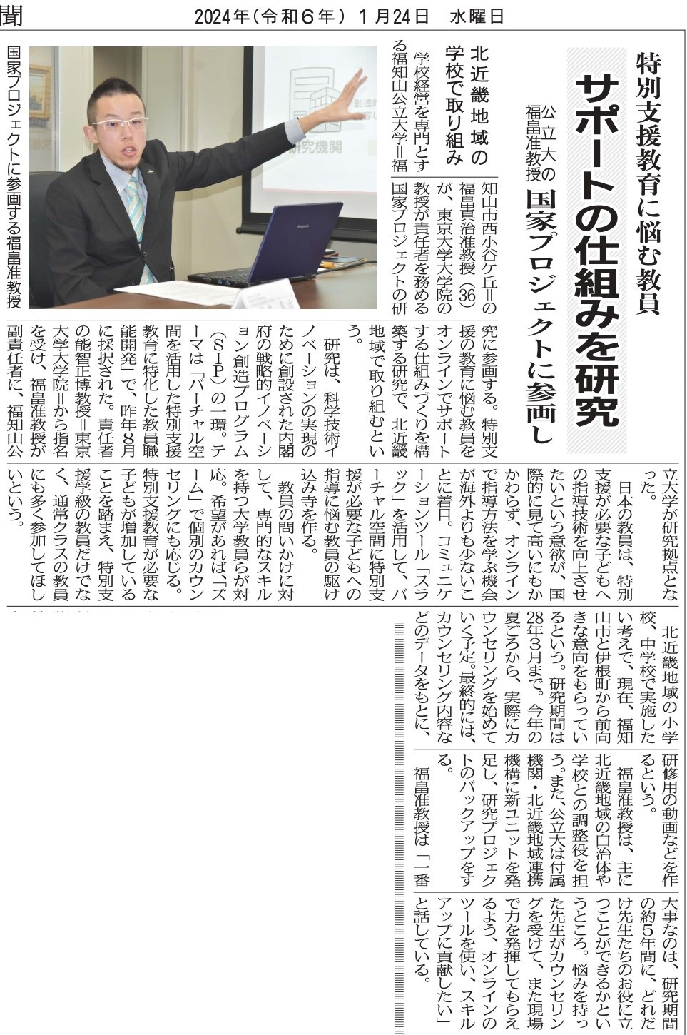 両丹日日新聞20240124【特別支援教育に悩む教員 サポートの仕組みを研究 公立大の福畠准教授国家プロジェクトに参画し】3面 （両丹日日新聞社提供）