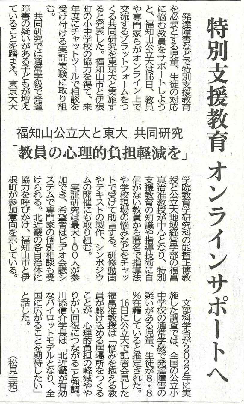 京都新聞20240117朝刊【特別支援教育オンラインサポートへ 福知山公立大と東大 共同研究「教員の心理的負担軽減を」】